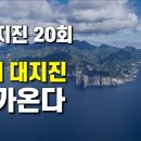 동해 대지진 다가온다...군발지짓 20회..소박사Tv 이미지