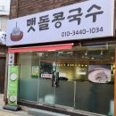 부천자유시장 | 부천자유시장 콩국수 맷돌콩국수 추천