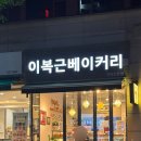 이복근베이커리