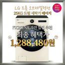 네이처컬렉션삼정그린빌점 | LG 트롬 오브제컬렉션 25KG 드럼 세탁기 베이지 FX25ENR 실구매자 리얼 후기 가전 할인 추천