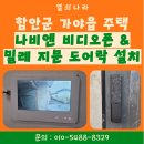 쉽고 빠른 생활 응급처치 가이드 | 함안 가야읍 주택 나비엔 비디오폰 + 밀레 지문 푸시풀 도어락 시공 후기 | 열쇠나라