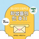 수원이강학원 | [영신여고 수학 1등급]"시험에 나온 문제가 숙제에 그대로?" (수강생 리얼 후기)