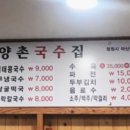 양촌국수집