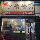 으뜸통닭오산