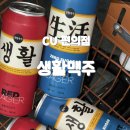 로우온슈거 | CU 캔맥주 추천 생활맥주 캔맥주, 편의점 맥주 로우슈거 후기