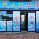 황금섬숯불갈비 이미지