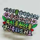 어썸토퍼 | "어머님이 너무 좋아하셨어요" 시어머니 엄마 생신토퍼 고객 후기