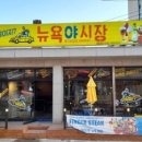 뉴욕야시장와수리점 네이버블로그