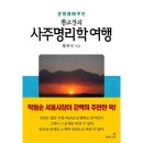 사주명리학여행 이미지