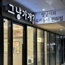 그냥가개? 전주에코시티점 | 전주 24시 애견용품점, 대형견 셀프목욕 @그냥가개 에코시티점