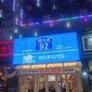 92번길