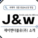 제이앤더블유