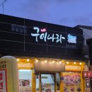 군산대표생선구이집 | 군산 현지인 맛집 이성당 근처 구이나라 생선구이 전문점