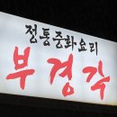부경각