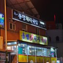 동명돼지국밥 | 부산 동명돼지국밥 후기