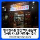 훔친갈비냉면왕손만두 | [공지] 한국민속촌 맛집 '먹쇠본갈비' 아이와 다녀온 가족 외식 후기