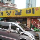 대성갈비 - 김해시 분성로501번길 30 | 대성갈비