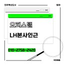 황금돼지공인중개사사무소 | 진주혁신 위치좋은 빠른입주 오피스텔 전월세