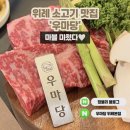 위례 소고기 맛집 우마당 위례본점 후기 (주차, 예약)