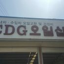 CDG 오일샵 이미지