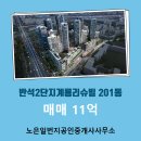 계룡리슈빌공인중개사사무소 | 지족동 반석2단지계룡리슈빌 아파트 201동 130.56㎡/97.36㎡ 매매 (6층)