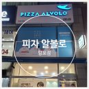 피자알볼로 신영통점 | 수원 망포동 - 피자알볼로 (추천메뉴 맛집피자)