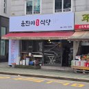 윤진미식당