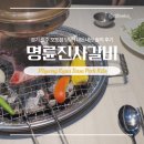 매양중학교 | 명륜진사갈비 | 오포점 | 주차 불가능 | 주말 오후 방문 | 내돈내산 솔직 후기