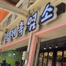 엄마사랑건강원 이미지