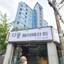 다몽헤어떼라피 이미지