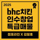 위시티 우리약국 | [BHC치킨 일산 식사지구 독점 상권 인수창업 현장리포트]점포라인 김일호이사의 인수 검토 의견은?