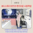 바니스튜디오안경 | 수원안경 잘하는 곳 바니스튜디오 수원역점 돋보기안경 맞춘 후기