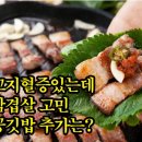 좋은글＞ 고지혈증있는데 삼겹살 고민…공깃밥 추가는? 이미지