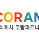 코람파트너스