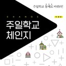 [도서정보] 주일학교 체인지 / 이정현 / 생명의말씀사 이미지