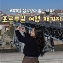 28245-11-15-001 | 포르투갈 여행 패키지 생각보다 힘든 이유? 6박 8일 현실 후기
