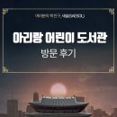 아리랑PC | 성북 어린이 독서 놀이터📖🎶🎡 | 아리랑어린이도서관 주차요금 견학신청