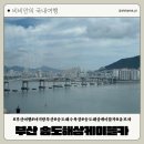 송도푸드 | [부산 아기랑 여행] 부산 송도 케이블카 다녀온 후기 유모차 반입여부