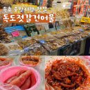 오복건어물젓갈간장게장 | 속초 중앙시장 젓갈 명란젓 선물 독도젓갈건어물 택배