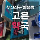 동부산약국 이미지