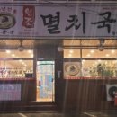 원조멸치국수평택비전점