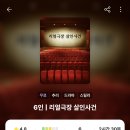 [미니게임] 크라임씬 리얼극장 살인사건 이미지