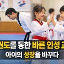 현대태권도 | 태권도를 통한 바른 인성 교육, 아이의 성장을 바꾸다 - 경희대 박사 현대 태권도장