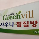 그린빌사우나
