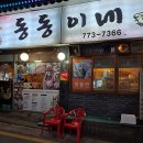 동동이네