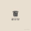 갈비당 - 포항시 북구 포스코대로 317-31 | 갈비당
