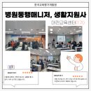 대전 교육센터 병원동행매니저, 생활지원사 &#34;1기&#34; 강의 후기입니다.(한국교육평가개발원)