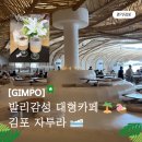 시앤시포켓볼전용카페 | [경기/김포] 김포 대형카페 추천｜발리 휴양지 감성의 1,300평 카페 자투라 주말 방문 후기