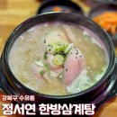 정서연한방삼계탕/꼴통무한포차 이미지