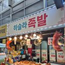 중앙족발 | [맛집] 강릉 중앙시장 하슬라 족발 포장 후기